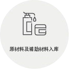 原料及副资材入库
