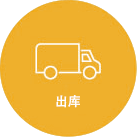 出库